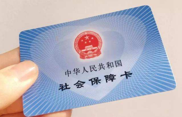 醫保政策-社會保障卡